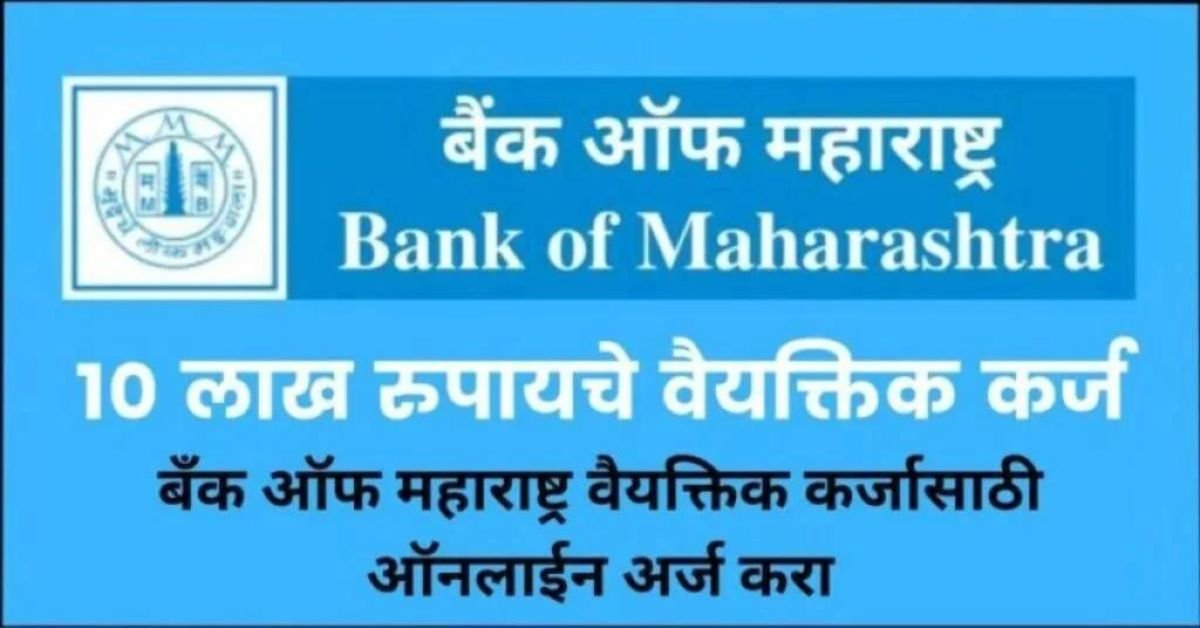 Bank of Maharashtra Personal Loan 2024